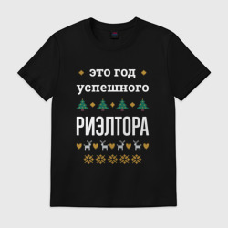 Мужская футболка хлопок Год успешного риэлтора