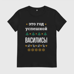 Женская футболка хлопок Год успешной Василисы