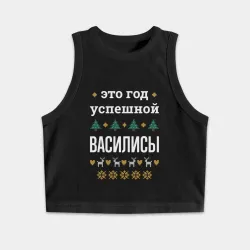 Женская укороченная майка-топ хлопок Год успешной Василисы