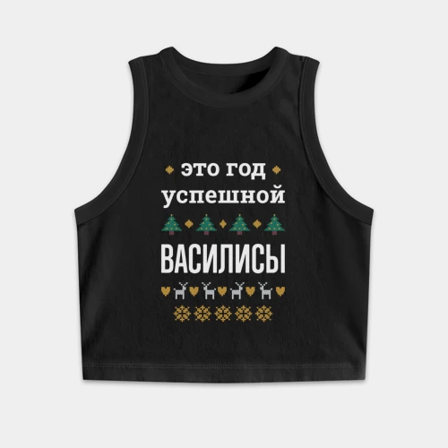 Женская укороченная майка-топ хлопок Год успешной Василисы