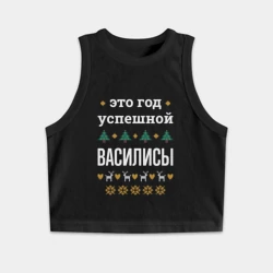 Женская укороченная майка-топ хлопок Год успешной Василисы