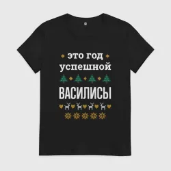 Женская футболка хлопок Год успешной Василисы