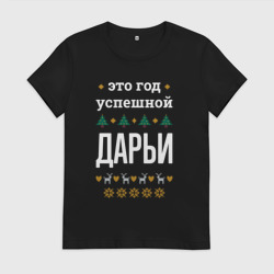 Женская футболка хлопок Год успешной Дарьи