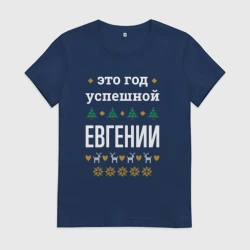 Женская футболка хлопок Год успешной Евгении