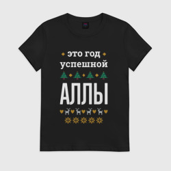 Женская футболка хлопок Год успешной Аллы