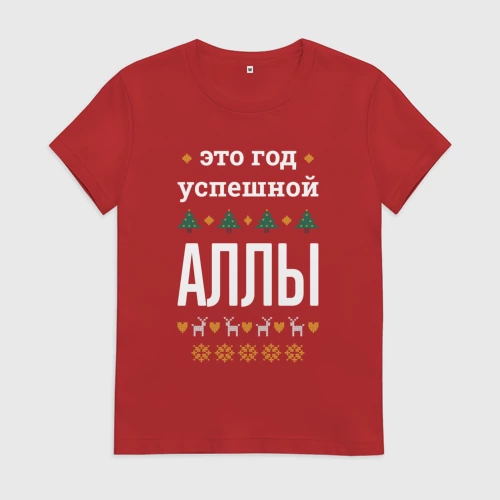 Женская футболка хлопок с принтом Год успешной Аллы, вид спереди #2