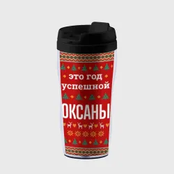 Термокружка-непроливайка Это год успешной Оксаны