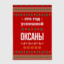 Постер Это год успешной Оксаны