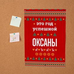 Постер Это год успешной Оксаны - фото 2