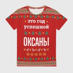 Женская футболка 3D Это год успешной Оксаны