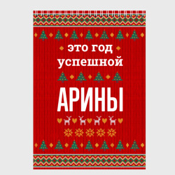 Скетчбук Это год успешной Арины