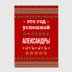 Постер Это год успешной Александры