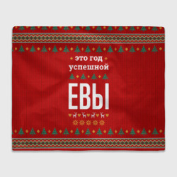 Плед 3D Это год успешной Евы
