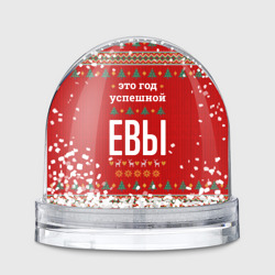 Игрушка Снежный шар Это год успешной Евы