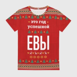 Женская футболка 3D Это год успешной Евы