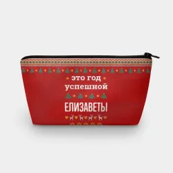 Косметичка 3D Это год успешной Елизаветы