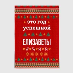 Постер Это год успешной Елизаветы