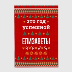 Постер Это год успешной Елизаветы