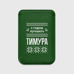 Картхолдер Magsafe магнитный С годом лучшего Тимура