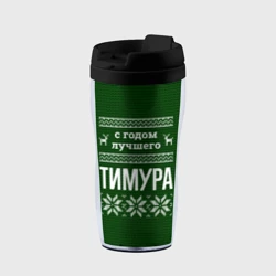 Термокружка-непроливайка С годом лучшего Тимура