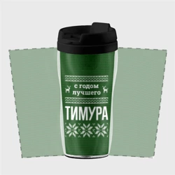 Термокружка-непроливайка С годом лучшего Тимура - фото 2