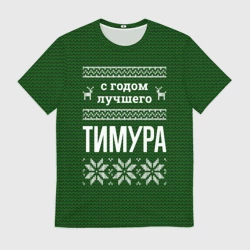 Мужская футболка 3D С годом лучшего Тимура