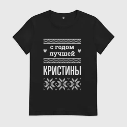 Женская футболка хлопок С годом Кристины