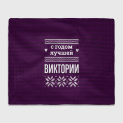 Плед 3D С годом лучшей Виктории