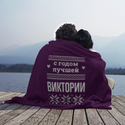 Плед 3D С годом лучшей Виктории - фото 2