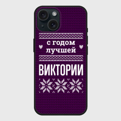 Чехол силиконовый для Apple iPhone 15 матовый С годом лучшей Виктории