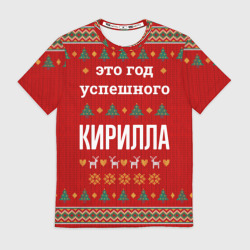 Мужская футболка 3D Это год успешного Кирилла