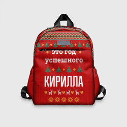 Детский рюкзак 3D Это год успешного Кирилла