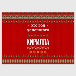 Поздравительная открытка Это год успешного Кирилла