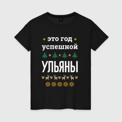 Женская футболка хлопок Год успешной Ульяны