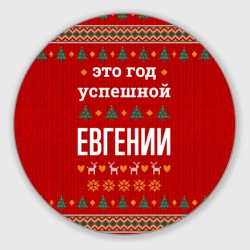 Круглый коврик для мышки Это год успешной Евгении