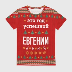 Женская футболка 3D Это год успешной Евгении