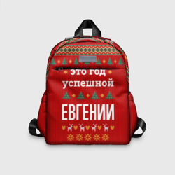 Детский рюкзак 3D Это год успешной Евгении