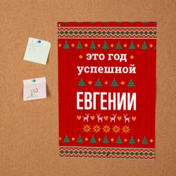 Постер Это год успешной Евгении - фото 2