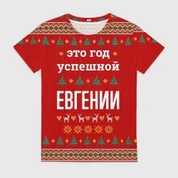 Женская футболка 3D Это год успешной Евгении