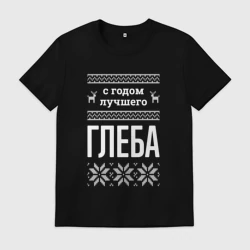 Мужская футболка хлопок С годом Глеба