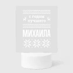 Светильник-ночник С годом Михаила