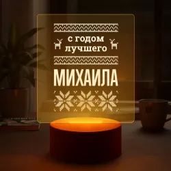 Светильник-ночник С годом Михаила - фото 2