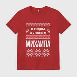 Мужская футболка хлопок С годом Михаила