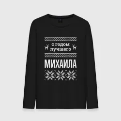 Мужской лонгслив хлопок С годом Михаила