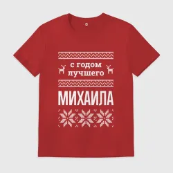 Мужская футболка хлопок С годом Михаила