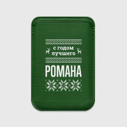 Картхолдер Magsafe магнитный С годом лучшего Романа