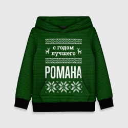 Детская толстовка 3D С годом лучшего Романа
