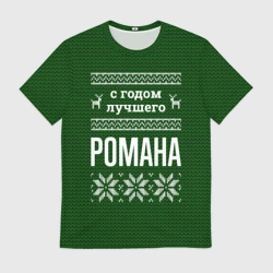 Мужская футболка 3D С годом лучшего Романа