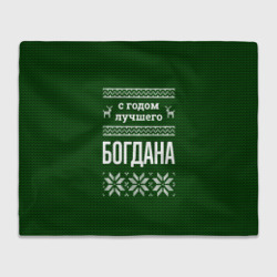 Плед 3D С годом лучшего Богдана