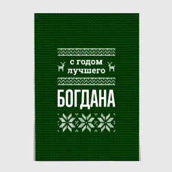 Постер С годом лучшего Богдана